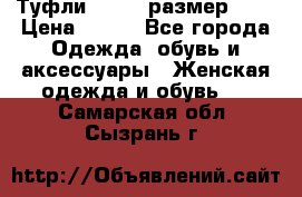 Туфли ZARA  (размер 37) › Цена ­ 500 - Все города Одежда, обувь и аксессуары » Женская одежда и обувь   . Самарская обл.,Сызрань г.